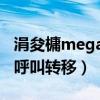 涓夋槦mega2鍙傛暟（三星Mega2如何設置呼叫轉移）