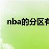 nba的分區有什么意義 nba為什么要分區 