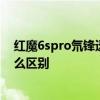 紅魔6spro氘鋒透明版測評 紅魔6氘鋒透明版和普通版有什么區別 