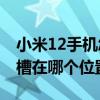 小米12手機怎么打開sim卡槽視頻 小米12卡槽在哪個位置 