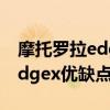 摩托羅拉edgespro輕奢版的缺點 摩托羅拉edgex優缺點有哪些 