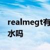 realmegt有沒有防水功能 realmeGT支持防水嗎 