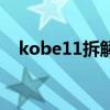 kobe11拆解報告 kobe11為什么這么貴 