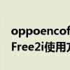 oppoencofree2i用的什么天線 OPPOEncoFree2i使用方法 