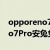 opporeno7和pro哪個值得購買 OPPOReno7Pro安兔兔跑分多少 