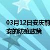 03月12日安慶前往西安出行防疫政策查詢-從安慶出發到西安的防疫政策