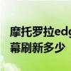 摩托羅拉edge屏幕怎么樣 摩托羅拉edgex屏幕刷新多少 