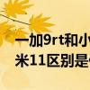 一加9rt和小米11哪個性價比高 一加9rt和小米11區別是什么 