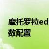 摩托羅拉edgex價格多少 摩托羅拉edgex參數配置 