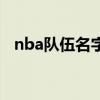 nba隊伍名字和標志 nba標志為什么是他 
