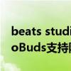 beats studio buds支持單耳嗎 BeatsStudioBuds支持防水嗎 