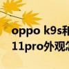 oppo k9s和紅米note11pro外觀 紅米note11pro外觀怎么樣 