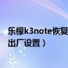 樂檬k3note恢復出廠設置密碼（聯想樂檬K5note怎么恢復出廠設置）