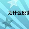 為什么說世界杯瘋狂 為什么反世界杯 