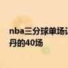 nba三分球單場記錄25個 nba連續25 分記錄為什么說是喬丹的40場 