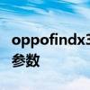 oppofindx3相機參數設置 oppofindx3相機參數 