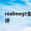 realmegt全方位測評 realmeGT真機上手測評 