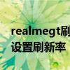 realmegt刷新率怎么設置好 realmeGT怎么設置刷新率 