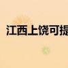江西上饒可提供SKG空調維修服務地址在哪