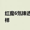 紅魔6氘鋒透明版 紅魔6氘鋒透明版外觀怎么樣 
