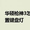 華碩槍神3怎么設置鍵盤燈 華碩天選2怎么設置鍵盤燈 