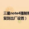 三星note4強制恢復出廠設置（三星Note4怎么重置手機恢復到出廠設置）