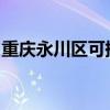 重慶永川區可提供夏普空調維修服務地址在哪