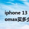 iphone 13 pro max內存擴容 iphone13promax買多少內存合適 