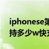 iphonese第一代支持快充嗎 iPhoneSE3支持多少w快充 
