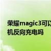 榮耀magic3可以為手環反向充電 華為手環6NFC版支持手機反向充電嗎 