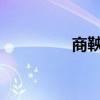 商鞅對秦代文言文的翻譯