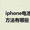 iphone電池怎么保養最好 iPhone電池保養方法有哪些 