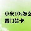 小米10s怎么錄入小區門禁卡 小米10s怎么設置門禁卡 