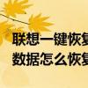 聯想一鍵恢復從初始備份恢復（聯想S90備份數據怎么恢復）