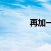 再加一個和的三個字是什么？