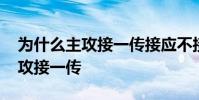 為什么主攻接一傳接應不接一傳 為什么雙主攻接一傳