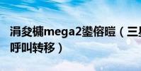 涓夋槦mega2鍙傛暟(三星Mega2如何設置呼叫轉移)