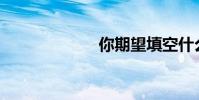 你期望填空什么?