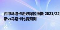 西甲馬洛卡擊敗阿拉維斯 2021/22西甲第2輪前瞻:阿拉維斯vs馬洛卡比賽預測