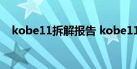 kobe11拆解報告 kobe11為什么這么貴