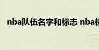 nba隊伍名字和標志 nba標志為什么是他