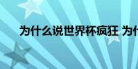 為什么說世界杯瘋狂 為什么反世界杯