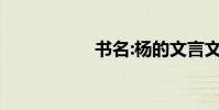 書名:楊的文言文翻譯
