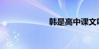 韓是高中課文嗎?