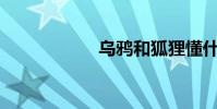 烏鴉和狐貍懂什么?