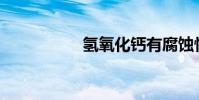 氫氧化鈣有腐蝕性嗎?