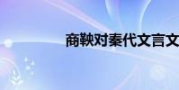 商鞅對秦代文言文的翻譯