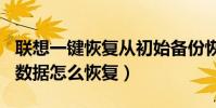 聯想一鍵恢復從初始備份恢復(聯想S90備份數據怎么恢復)