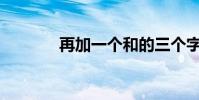 再加一個和的三個字是什么?