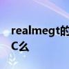 realmegt的nfc感應在哪 realmeGT支持NFC么 